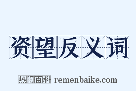 资望反义词是什么意思的图片